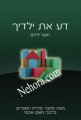 Know Your Children      דע את ילדך-בלבבי משכן אבנה
