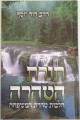 Toras Hatarah / תורת הטהרה - הלכות טהרת המשפחה