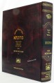 Talmud Bavli Mesivta-Oz Vehadar Edition: Bava Metzia  Vol. 1 (Large Size) תלמוד בבלי מתיבתא - עוז והדר - בבא מציעא  א