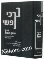 Barchi Nafshi-Shemos     ברכי נפשי-שמות