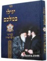 Yugili Bamalkem-Einunei Nisien-Bobov     יגילו במלכם עניני נישואין-באבוב