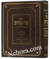 Pri Megadim HaShalem-Halachot Basar B'Chalav     פרי מגדים השלם-הלכות בשר וחלב-פז-צז