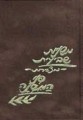 Mishnayos Metzuyaros (Hebrew Only): P'nei Shevi'it