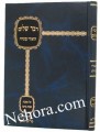 Dvar Shalom Al Mesechtes Shabbos-Beitza-Dov Horowitz     דבר שלום על מסכת שבת-ביצה