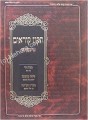 Tikkun Korim -Simanim (Nusach Sfaradi & Edot HaMizrach) Large 9x12