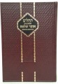 Salmos / Tehillim Otzer Shlomo - (Hebreo-Espanol) / תהלים אוצר שלמה