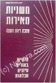 Mishnayot Meirot - ROSH HaSHANA
