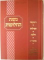 Mishnat HaChalomot     משנת החלומות