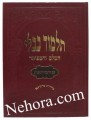 Talmud Bavli - Murchevet Oz Vehadar-Horayot & Eduyot     תלמוד בבלי-עוז והדר-מורחבת-הוריות-עדיות