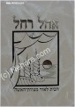 Ohel Rachel     אהל רחל