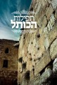 Tefillos HaKosel, Prayers at the Western Wall     תפילות הכותל