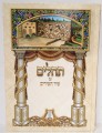 Tehillim with Shir Hashirim 
