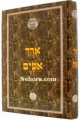 Arech Apeim-Rabbi Nachmen Breslov     ארך אפים-רבי נחמן ברסלב
