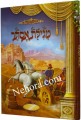 Megillat Esther     מגילת אסתר-עם סיפור המגילה על פי מדרשי חז"ל