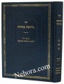 Shechitah Berurah     שחיטה ברורה-הלכות שחיטה וטריפות