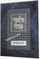 Gemara Menukad - Arvei Pesachim     גמרא מנוקד - ערבי פסחים