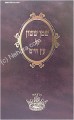 Shemen Sasson al Etz Chaim - Rabbi Sasson Mordechai