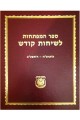 Sefer HaMaftechos LeSichos Kodesh
