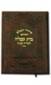 Siddur Bais Tefillah P.U. - Shliach Tzibur Size (Chazan Size)