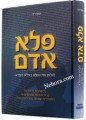 Paile Odem<pפלא אדם-לגלות את הפלא בגילאי הפרא-יוסף רבי