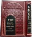 Sheva Berachos / שבע ברכות - פירושיה מדרשיה ניסוחיה
