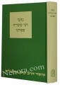 Kitvei Rabbi Ovadiah Sforno     כתבי רבי עובדיה ספורנו