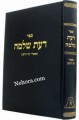 Daas Shlome     דעת שלמה-מאמרי ימי הרצון-רב שלמה וולבה זצל