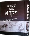 Shiurim BaSefer Vayikra  שיעורים בספר ויקרא  חלק א