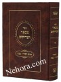 Mvar Hatzadikim-Chadushei Tishrei-Tevet     מבאר הצדיקים חדשי תשרי-טבת
