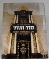 Hod Vehadar Batei Kneset Yisrael