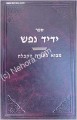 Yedid Nefesh Introduction to Kabbalah     ידיד נפש-מבוא לתורת הקבלה