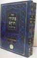 Rabbi Yaakov Abuchatzeira - Pituchei Chotam al HaTorah (2 vol.)     פתוחי חותם