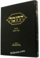 Hachoma Kovetz Mamarim L'Chizuk Ha'Das     החומה קובץ מאמרים לחיזוק הדת
