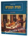 The Temple Haggadah (Hebrew)     הגדה של פסח: הגדת המקדש