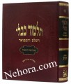 Talmud Bavli - Murchevet Oz Vehadar-Shabbat     תלמוד בבלי-עוז והדר-מורחבת-שבת