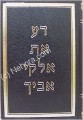 Da Et Elokei Avicha (Ramak)     דע את אלקי אביך-רמ"ק