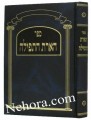 He'arat HaTefilah - Tefilot Yom Chol     הארת התפילה-יום חול