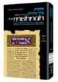 Yad Avrohom Mishnah Series: Tractate TOHOROS (Seder Tohoros)