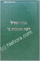 Ginzei Ramchal & Da'ath Tevunoth (part 2)     גנזי רמח"ל דעת תבונות ב