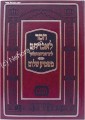 Chesed Le'Avraham / Mashmea Shalom     חסד לאברהם לרבי אברהם המלאך-משמיע שלום
