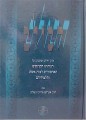 HaSulam - Rabbi Yehuda Ashlag &amp; Rabbi Baruch Shalom Ashlag