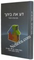 Da Es Beisecha-Bilvavi Mishkan Evneh     דע את ביתך-בלבבי משכן אבנה