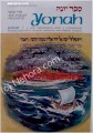 TANACH : Yonah / Jonah