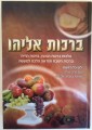 Hilchos Berachos  - Birchos Eliyahu     ברכות אליהו - מילון לברכות הנהנין