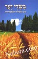 B'Sdei Ya'ar - B'Gan HaTefillah V'Hitbodedut     בשדי יער בגן התפילה וההתבודדות-ארוש