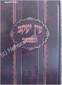 Ein Yaakov HaMevuar (vol. 15) - Sanhedrin /  part 1