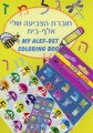 My Alef Bet Coloring Book Set  BKC-ABS