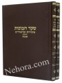 Shaar Hakavanot Mekoros U'Beurim-Shabbat (2 vol.)     שער הכונות-מקורות וביאורים-שבת
