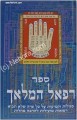 Rafael HaMalach     רפאל המלאך