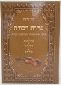 Shiras Devorah / שירת דבורה - תחינות תפילות סגולות ובקשות לנשים